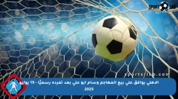 الأهلي يوافق على بيع المهاجم وسام أبو علي بعد تمرده رسميًا – 19 يوليو 2025